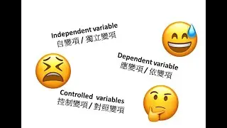 點分自變項、應變項同控制變項🤔😅😫？ Independent variable, Dependent variable and Controlled variables