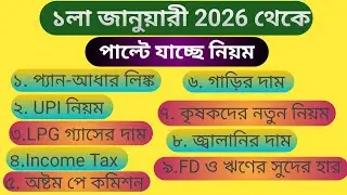 ১লা জানুয়ারী থেকে পরিবর্তন নিয়ম। Rule change in January 2026। জানুয়ারী থেকে পাল্টে যাচ্ছে নিয়ম।