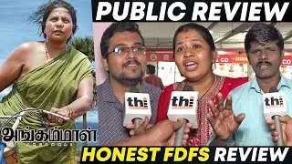 Angammal Public Review | Angammal Movie Review