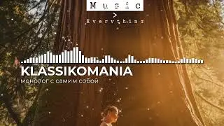 Монолог с самим собой