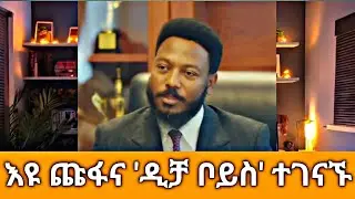 Addis Insight -እዩ  ጩፋና ዲቻ ቦይስ ተገናኙ #ኢትዮጵያ #habesha @ethioforum #ebs #abelbirhanu@AddisInsight21 