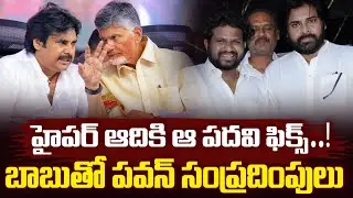 Important Post For Hyper Aadi.. Deputy CM Pawan Kalyan Consultation With CM Chandrababu | SR News