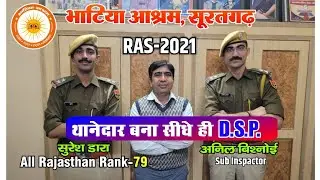 RAS - 2021 | Sub-inspector Suresh Dara (All Rajasthan Rank - 79) | Sub-inspector Anil Bishnoi #ras