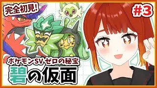 【ポケモンSV / スカーレット ゼロの秘宝 前編・碧の仮面】てらす池から帰宅！！お面を直してもらいたい！！🔥#3【楓森もりお/#もりおんえあ】