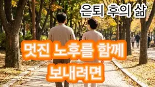 부부가 함께 노후에 행복해 지는 삶
