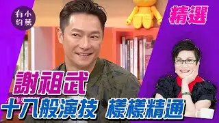 謝祖武十八般演技 樣樣精通 黃尚禾.郭昱晴.杜詩梅【小燕有約精選】