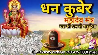  Shree Lakshmi kuder Mantra | Laxmi kuder Mantra Jaap | सुनने से घरधन से भर जाएगा | धनकुबेर महादेव |