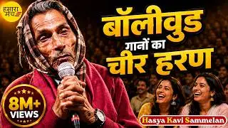 बुड्ढे ने हँसा हँसा कर श्रोताओं की अंतड़ियाँ निकल दी  Dhansu Khairvi | Hamara Manch KaviSammelan 2020