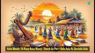 Asha Bhosle | Ya Ravji Basa Bhavji | Thamb Ga Pori | Aala Aala Re Govinda Aala