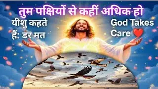 The Jesus Film । Yeshu ki shiksha । परमेश्वर पर भरोसा रखो । 
