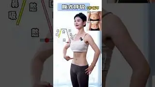 Abdominal Breathing Exercise | 8 Seconds Cycle | Belly Fat Loss & Flat Stomach (腹式呼吸 减肚子)