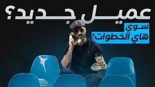 كيف تجعل عملية تأهيل العملاء الجدد سهلة وفعّالة؟