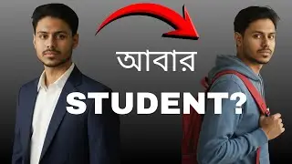30 বছর বয়সে আমি আবার কেনো STUDENT হলাম?