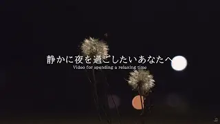静かによるを過ごしたいあなたへ 環境音 #ambientsounds  #asmr #睡眠