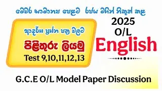 O/L English Model Paper Answers| මෙවර ආදර්ශ ප්&zwj;රශ්න වලට පිළිතුරු #olenglish