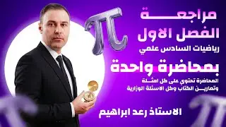 مراجعة شاملة / الفصل الاول / السادس العلمي 