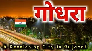 गोधरा शहर जाने से पहले ये वीडियो जरुर देखें !!! | godhara | panchmahal | gujarat | sanjeev mishra