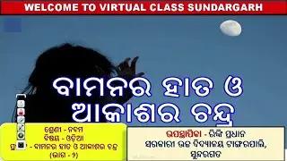 Teacher -Rinki Pradhan ,Class- Ix ,Sub- Odia ,Topic- ବାମନ ର ହାତ ଓ ଆକାଶର ଚନ୍ଦ୍ର (ଭାଗ  -୨)