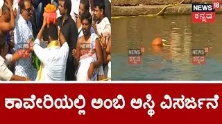 ಅಸ್ಥಿ ಪೂಜೆ ನೆರವೇರಿಸಿದ ಅಂಬಿ ಕುಟುಂಬ | Ambareesh Ashes Immersed In Sangam, Srirangapatna