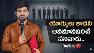 యోగ్యులు కాదని అవమానపరిచే పనివారు.. ||BRO. Satyaprasad garu ||