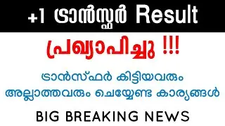 +1 Transfer Result പ്രഖ്യാപിച്ചു | BIG BREAKING NEWS
