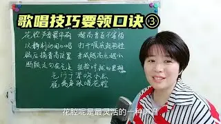 歌唱技巧要领口诀三，快来学习吧