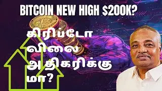 பிட்காயின் $200,000 போகுமா? 🚀2026 #mvrkumar #bitcoin 