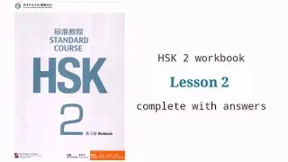 hsk 2 workbook lesson 2 complete with answers