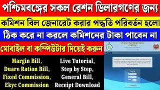 Ration Dealer Commission Bill Claim 2024 | পশ্চিমবঙ্গের রেশন ডিলার নিজেই কমিশন জেনারেট করুন। #wbpds