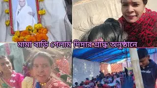 🌿মামা দিদার শ্রাদ্ধ অনুষ্ঠানে মামা বাড়ি গেলাম #shorts #ytshorts #viral #trending #dailyvlog 🏡🏡