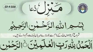 Manzil Duas That Awaken Hope in the Heart | Most Watched Manzil Ruqyah | Ep-508