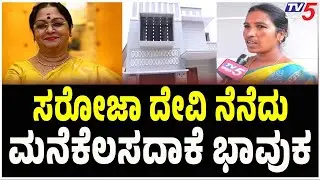Channapatna: Housemaid’s Emotional Farewell to Saroja Devi | ಸರೋಜಾ ದೇವಿ ನೆನೆದು ಮನೆಕೆಲಸದಾಕೆ ಭಾವುಕ