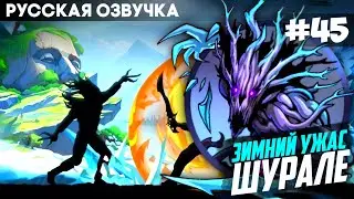 Shadow Fight: Shades - Russian Voiceover: Boss Shurale / Winter Horror / Russian Walkthrough #45