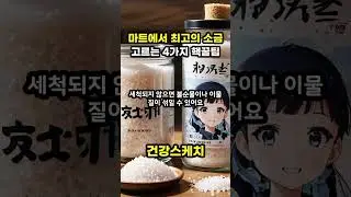 마트에서 소금 고를 때 절대 아무거나 고르지 마세요 / 이제 이 4가지만 확인하고 바로 고르세요