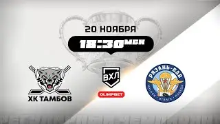 ХК Тамбов (Тамбов) - Рязань-ВДВ (Рязань)
