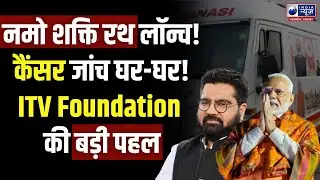 कैंसर की जांच के लिए चलेगा &lsquo;नमो शक्ति रथ&rsquo; | ITV Network&ndash;ITV Foundation की बड़ी पहल! #NamoShaktiRath