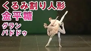 302【金平糖と王子のグランパドドゥ／くるみ割り人形 】＃バレエ発表会＃クラシックバレエフレイス＃鹿児島のバレエ教室＃くるみ割り人形＃お菓子の国