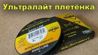 Тонкая плетёнка из Китая SeaKnight Nano Line 0.07мм. Плетёный шнур