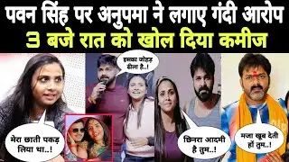 Pawan Singh ने अनुपमा यादव का काली करतूत सामने आई..! #pawansingh ने #anupamayadav का रेल ठेल दिया