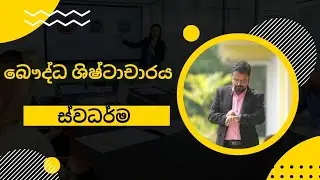 බෞද්ධ ශිෂ්ටාචාරය  |ස්ව ධර්ම |2025-09-14 #bc #education 