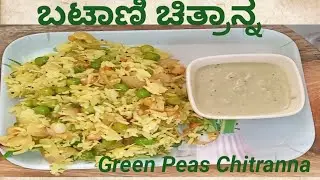 ತಾಜಾ ಬಟಾಣಿ ಚಿತ್ರಾನ್ನ , ಹಸಿರು ಬಟಾಣಿ ಚಿತ್ರಾನ್ನ , Green Peas Chitranna very delicious 😋