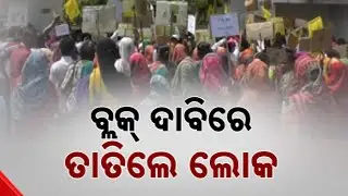 Demand For New Block In Mendha, Subarnapur | Locals Gherao Collector&rsquo;s Office
