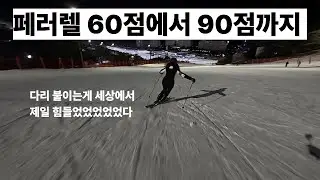 중수에서 중상급 되는 순간은?