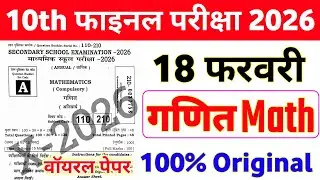 Class 10th Math 18 February Original Question Paper || 18 february class 10 math viral paper 2026