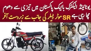 United Electric Bike is Making a Big Splash in Pakistan || United Electric Bike in Pakistan #bike