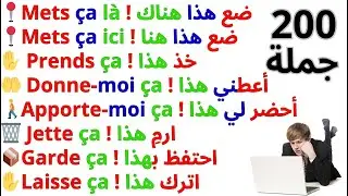 200 جملة فرنسية مهمة جدا مراجعة شاملة 😱 التحدث بالفرنسية 📚200 جملة بالفرنسية مترجمة للعربية 14