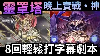 靈罩塔  晚上實戰&bull;神 奧丁8回字幕劇本 神魔之塔 「元旦祝福」石抽登場！#神魔之塔 #攻略 #速刷 #靈罩塔 #黑金 #奧丁