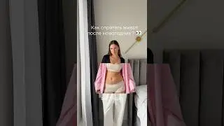 Живот после новогодних 🙈 Прячем с помощью WB. #446671427