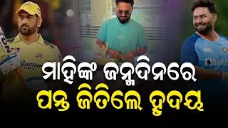 Ms dhoni birthday rishabh pant celebrate in very unique way he cut cake alone| Cricket News Odia|