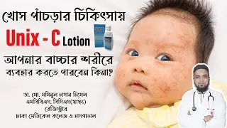 খোস পাঁচড়ার চিকিৎসায় Unix - C lotion আপনার বাচ্চার শরীরে ব্যবহার করতে পারবেন কিনা?